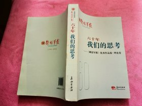 60年我们的思考