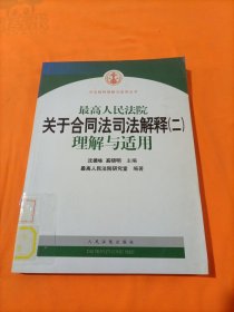 最高人民法院关于合同法司法解释2：理解与适用