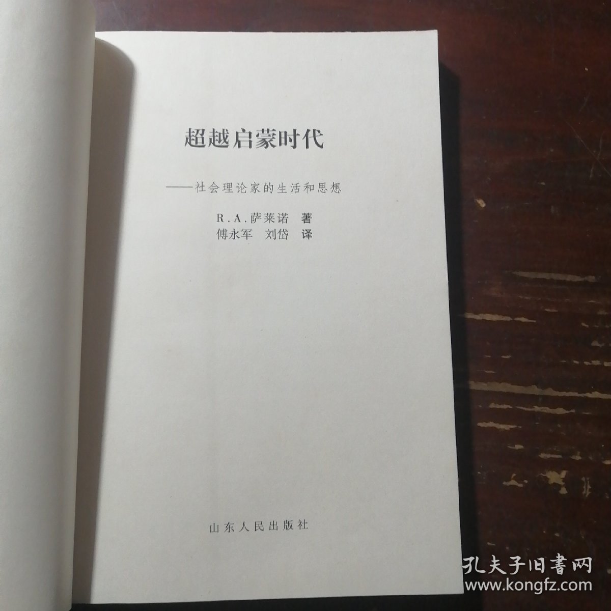 超越启蒙时代：社会理论家的生平与思想