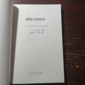 超越启蒙时代：社会理论家的生平与思想