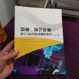 影视、演艺企业设立与运营法务操作指引