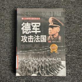 第二次世界大战纪实丛书：德军攻击法国（青少年阅读版）