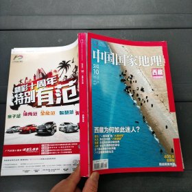 中国国家地理2014 10 西藏特刊