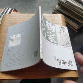 人物名家 韦辛夷 中国画名家丛书