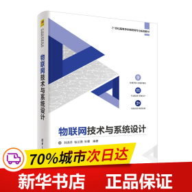 物联网技术与系统设计/21世纪高等学校物联网专业规划教材