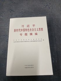 习近平新时代中国特色社会主义思想专题摘编