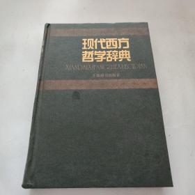 现代西方哲学辞典