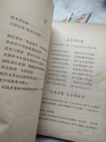 解放思想破除迷信领导青年大搞技术革命