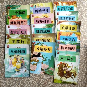 中国经典故事 全20册缺四册，共16册合售