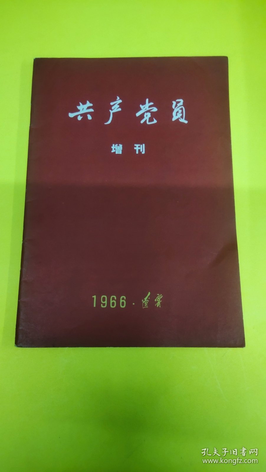 共产党员1966年增刊杂志！