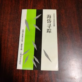 海岱寻踪