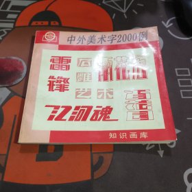 中外美术字2000例