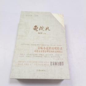 龟院儿（上中下）