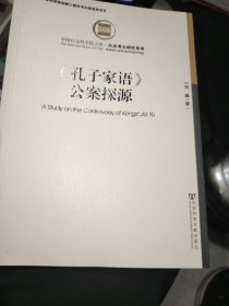 《孔子家语》公案探源书内有字迹