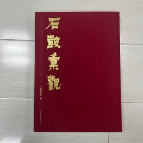 石鼓汇观 上海图书馆编 上海书画出版