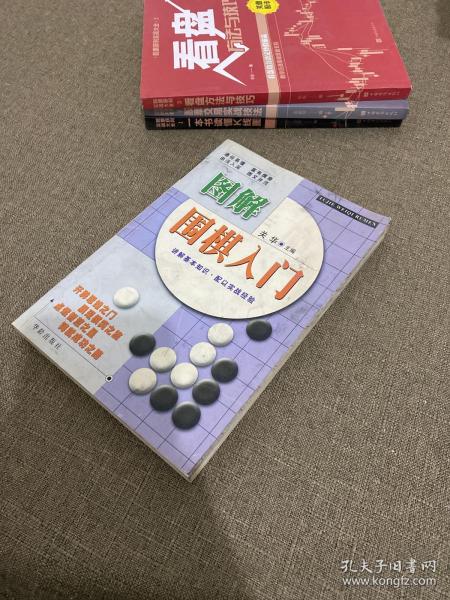 图解围棋入门