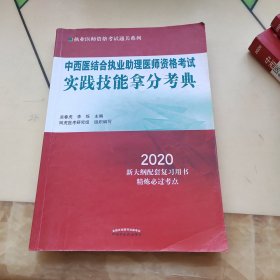 中西医结合执业助理医师资格考试实践技能拿分考典·2020执业医师资格考试通关系列