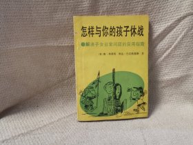 怎样与你的孩子休战 解决子女日常问题的实用指南