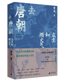 去唐朝 9787559845764 常华著 广西师范大学出版社