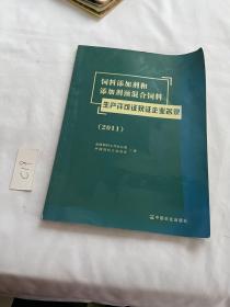 饲料添加剂和添加剂预混合饲料：生产许可证获证企业名录（2011）