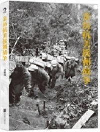 正版 亲历抗美援朝战争：著名摄影家孟昭瑞生前亲自整理的最后作品集 孟昭瑞 9787550245105
