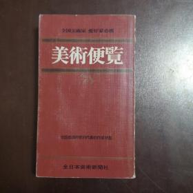 美术便览