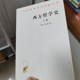 西方哲学史（上卷）