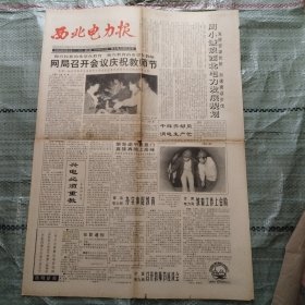 西北电力报1994年9月15日4版全 周小谦谈西北电力发展规划、第四届中国艺术节掠影