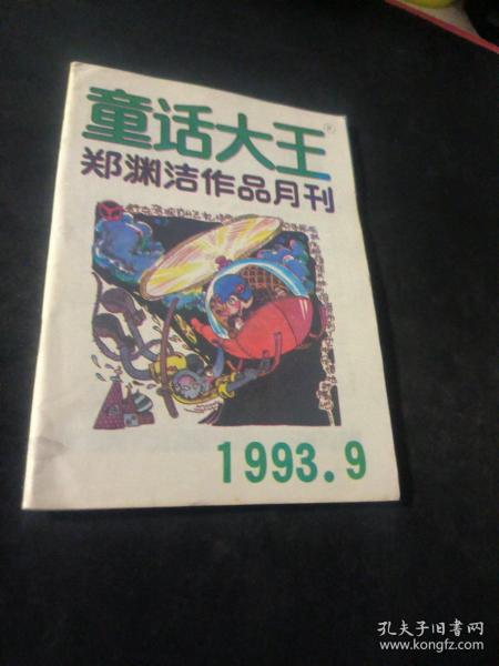 童话大王  1993  9