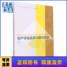 資產(chǎn)評估實(shí)務(wù)習(xí)題與實(shí)訓(xùn)