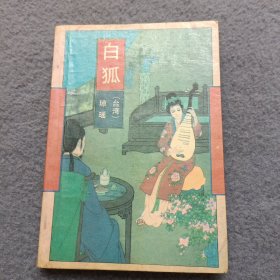 白狐 琼 瑶著 1991年 作家出版社 书内有签名 品相如图 现货 当天发货