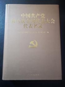 中国共产党第八次全国代表大会代表名录