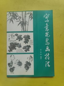 写意花鸟画技法