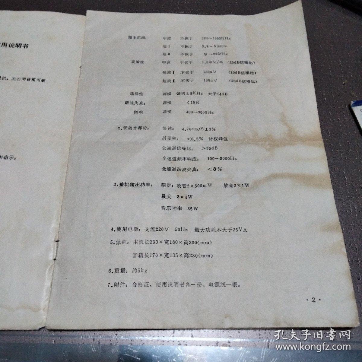 金盾牌JD-6090型双卡立体声收录音机使用说明书            带购机发票和保修单