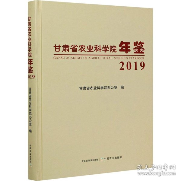 甘肃省农业科学院年鉴(2019)(精)