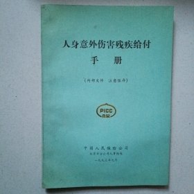 人身意外伤害残疾给付手册 中国人民保险公司