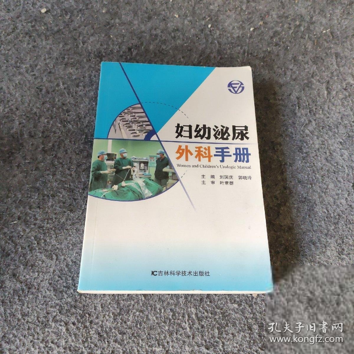 妇幼泌尿外科手册 刘国庆、郭晓玲  主编 吉林科学技术出版社