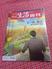 三联生活周刊2017年第17期 总933期