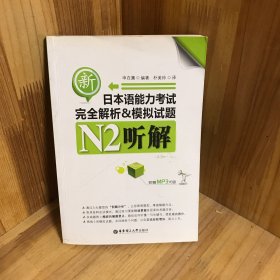 【含光盘】听解完全解析&模拟试题：新日本语能力考试N2