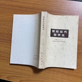 西欧近代哲学史 一版一印