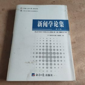 《新闻学论集》第19辑：collection of papers on journalism and communication