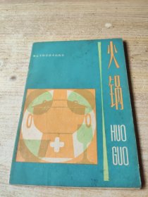 火锅（书脊破损如图）