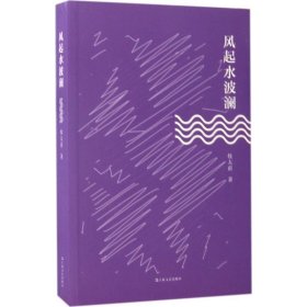 风起水波澜 9787532161560 牧太甫 著 上海文艺出版社