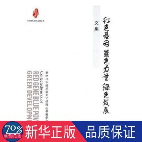 “红色基因 蓝色力量 绿色发展”文集（中国建筑文化品牌丛书）