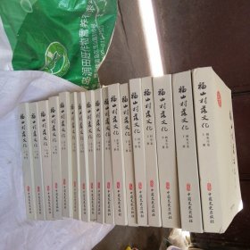 福山村落文化 17册全
