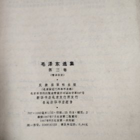 毛泽东选集 （第三卷）（维吾尔文） 1967年8月北京第一次印刷 红塑封皮