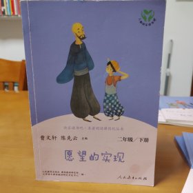 愿望的实现二年级下册人教版快乐读书吧曹文轩陈先云主编2020年最新统编语文教科书推荐必