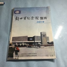 新四军纪念馆馆刊（原新四军史料研究集刊）2001