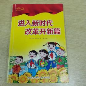 进入新时代