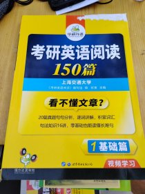 .考研英语阅读150篇 2018 词汇+语法+长难句+阅读理解全突破 华研外语